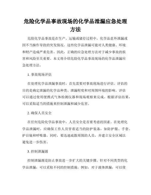 危险化学品事故现场的化学品泄漏应急处理方法