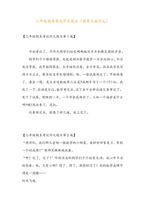 三年级期末考试作文题目(推荐3篇作文)