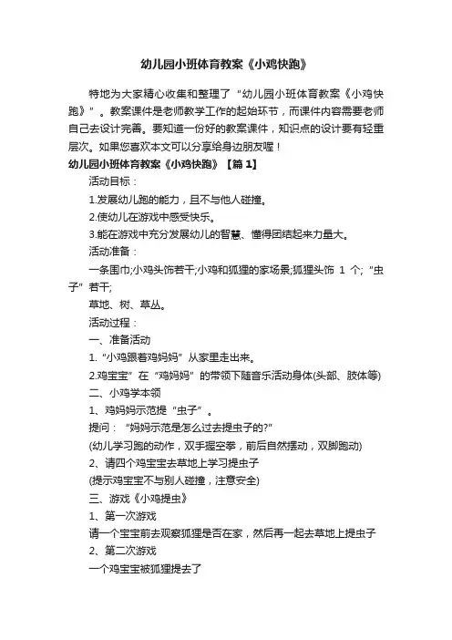 幼儿园小班体育教案《小鸡快跑》