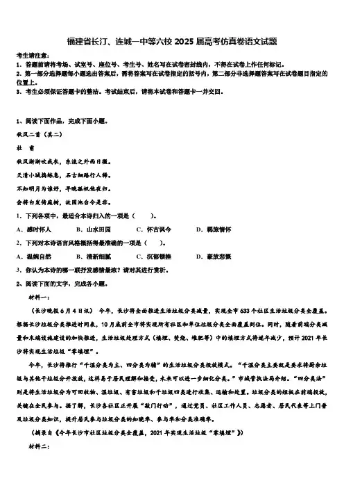 福建省长汀、连城一中等六校2025届高考仿真卷语文试题含解析