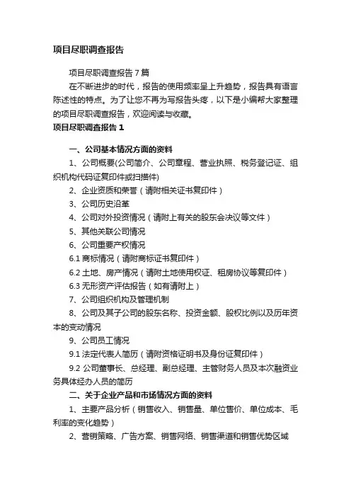 项目尽职调查报告7篇