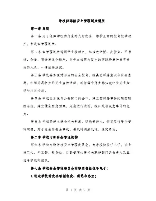 学校防踩踏安全管理制度模版（三篇）