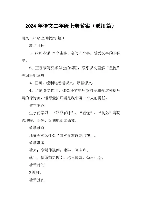 2024年语文二年级上册教案(通用篇)