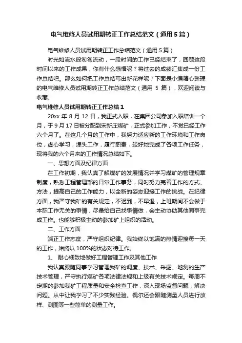 电气维修人员试用期转正工作总结范文（通用5篇）