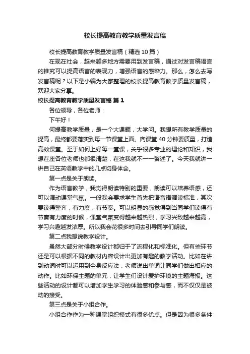 校长提高教育教学质量发言稿（精选10篇）