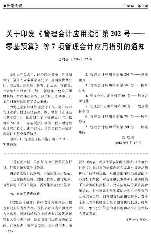 关于印发《管理会计应用指引第202号——零基预算》等7项管理会计应用指引的通知
