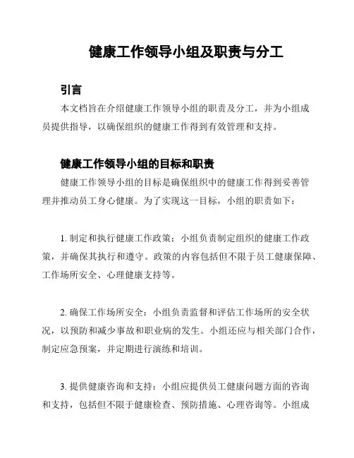 健康工作领导小组及职责与分工