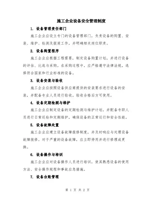 施工企业设备安全管理制度