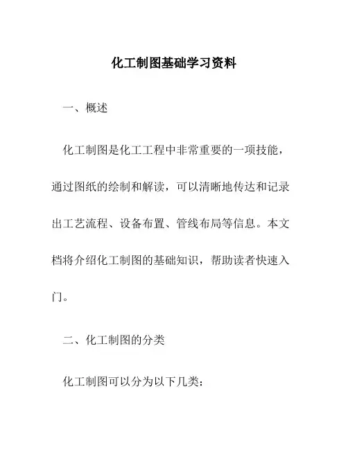 化工制图基础学习资料