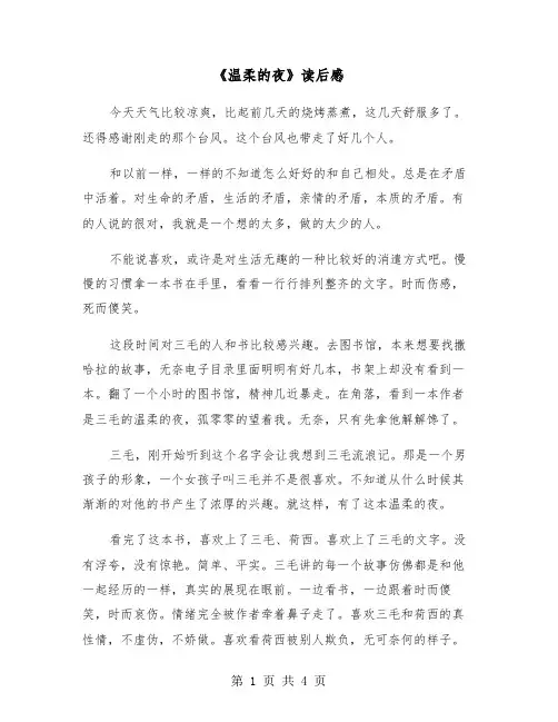 《温柔的夜》读后感（2篇）