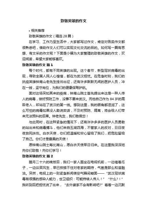 致敬英雄的作文