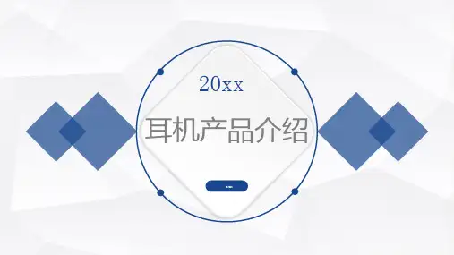 耳机产品介绍