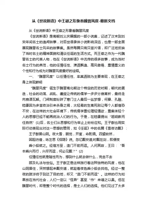 从《世说新语》中王徽之形象看魏晋风度-最新文档