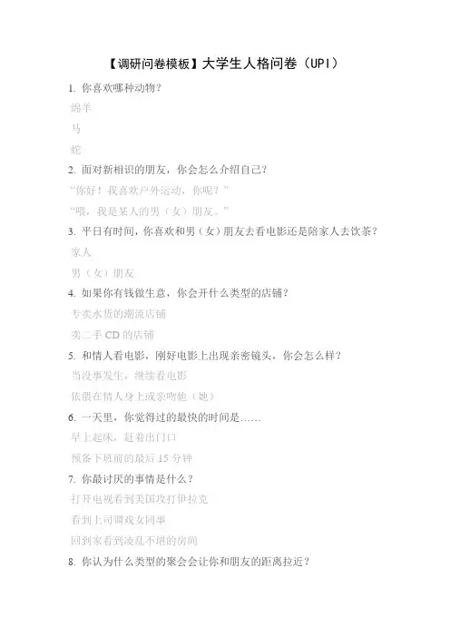 【调研问卷模板】大学生人格问卷(UPI)