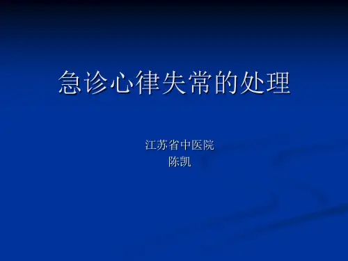 急诊心律失常的处理