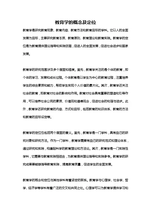 教育学的概念及定位