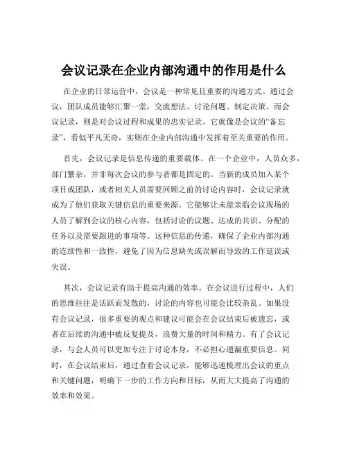 会议记录在企业内部沟通中的作用是什么