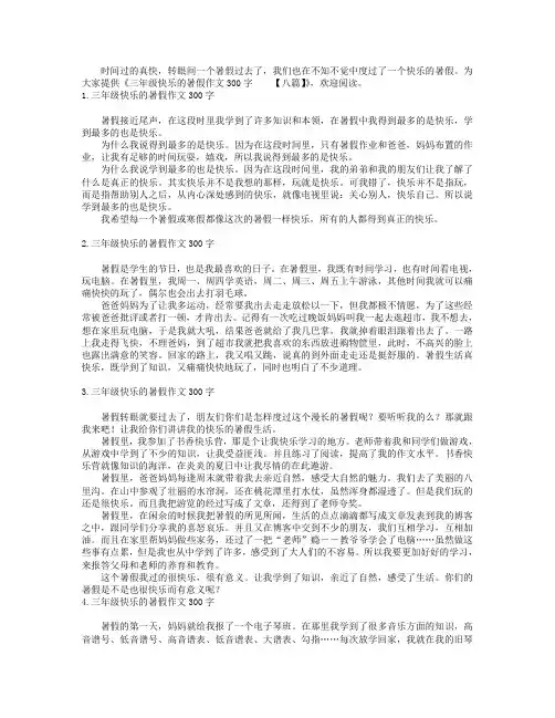 三年级快乐的暑假作文300字【八篇】