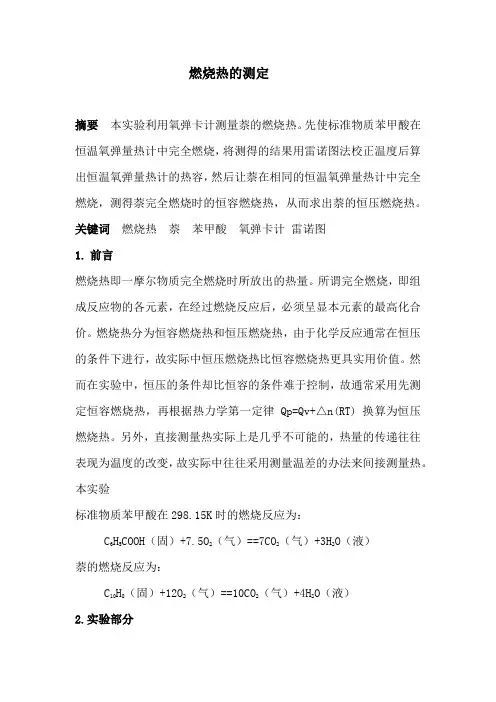 物化实验四：燃烧热的测定