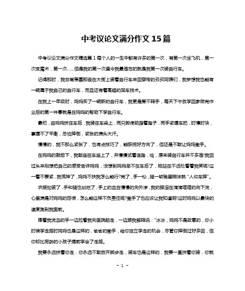 中考议论文满分作文15篇