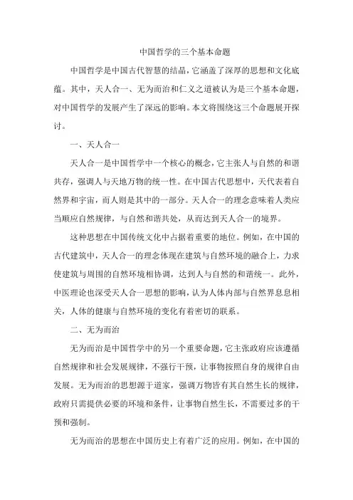 中国哲学的三个基本命题