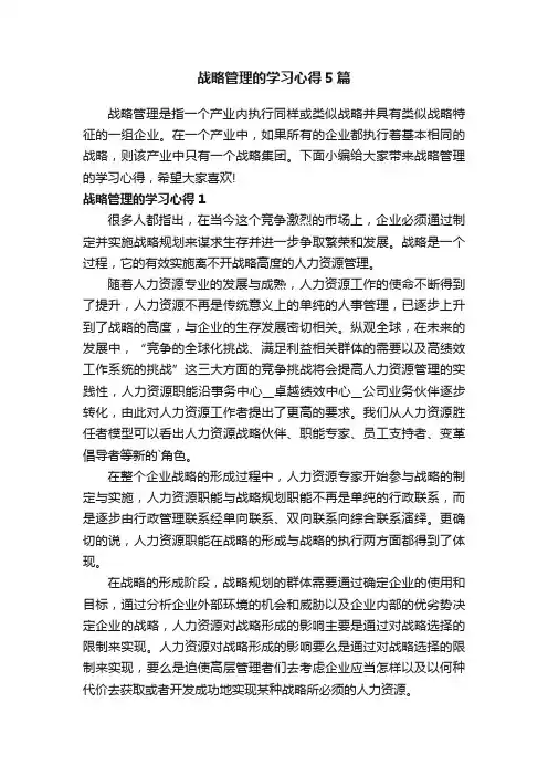 战略管理的学习心得5篇
