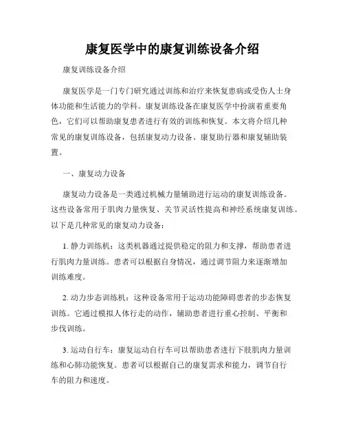 康复医学中的康复训练设备介绍