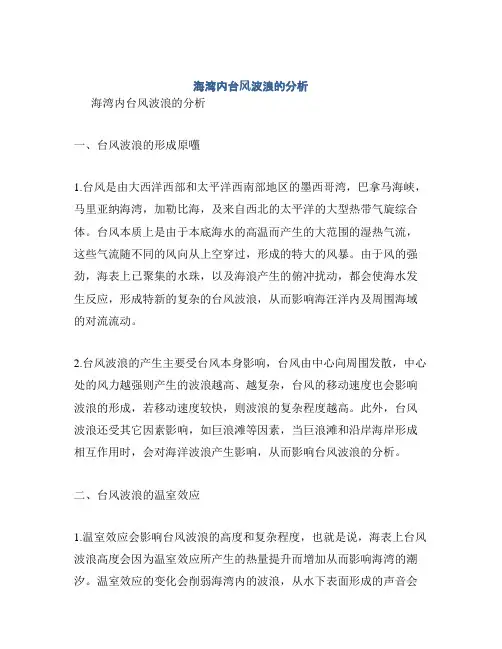 海湾内台风波浪的分析