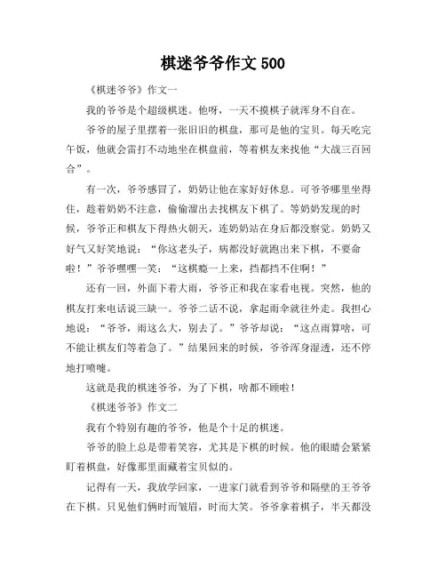棋迷爷爷作文500