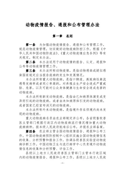 动物疫情报告、通报和公布管理办法