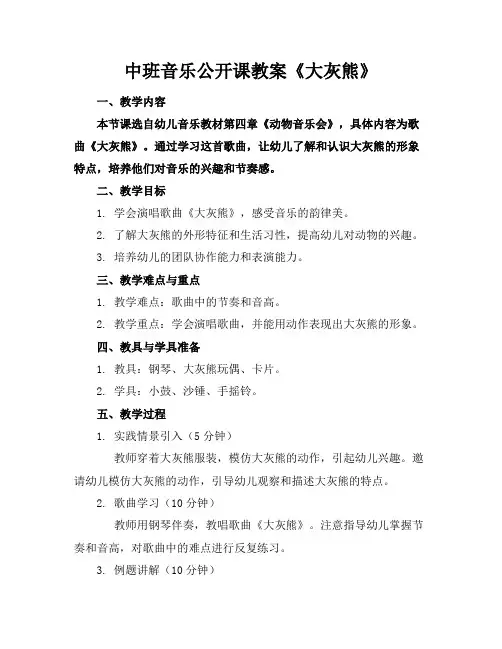 中班音乐公开课教案《大灰熊》