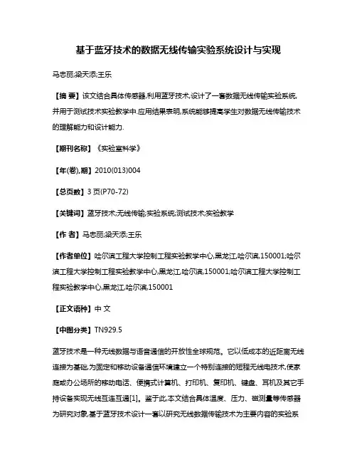 基于蓝牙技术的数据无线传输实验系统设计与实现