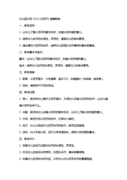幼儿园大班《小小火炬手》健康教案
