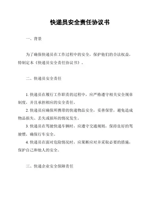 快递员安全责任协议书
