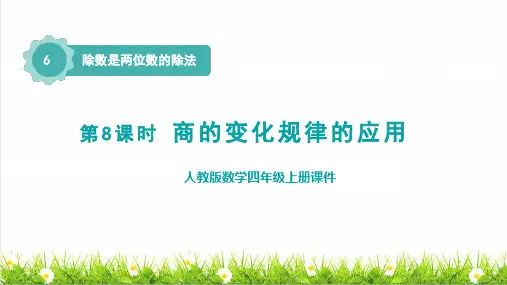 人教版四年级数学上册第六单元《商的变化规律的应用》课件