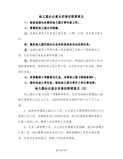 幼儿园办公室主任岗位职责范文(3篇)