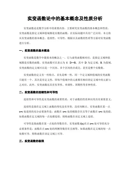 实变函数论中的基本概念及性质分析