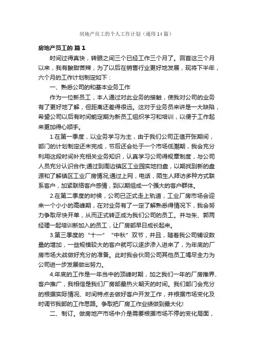 房地产员工的个人工作计划（通用14篇）