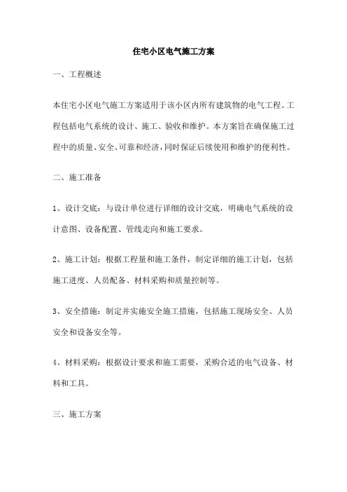 住宅小区电气施工方案