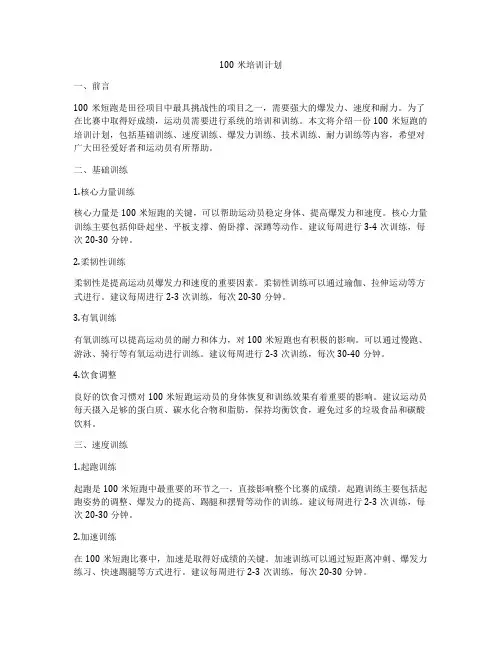 100米培训计划