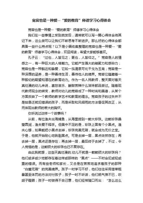 宽容也是一种爱--“爱的教育”师德学习心得体会