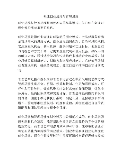 概述创业思维与管理思维