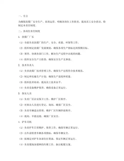 洗煤厂各岗位责任制度范本