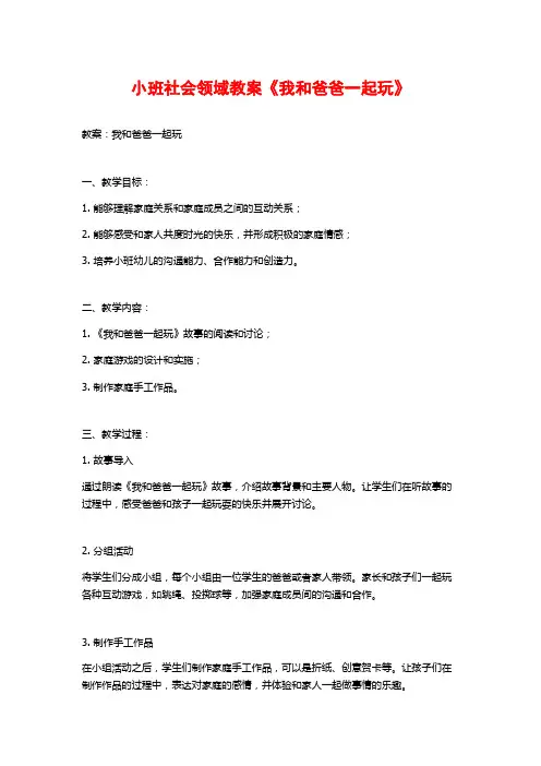 小班社会领域教案《我和爸爸一起玩》