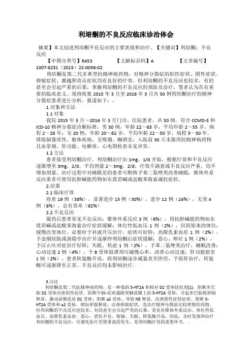 利培酮的不良反应临床诊治体会