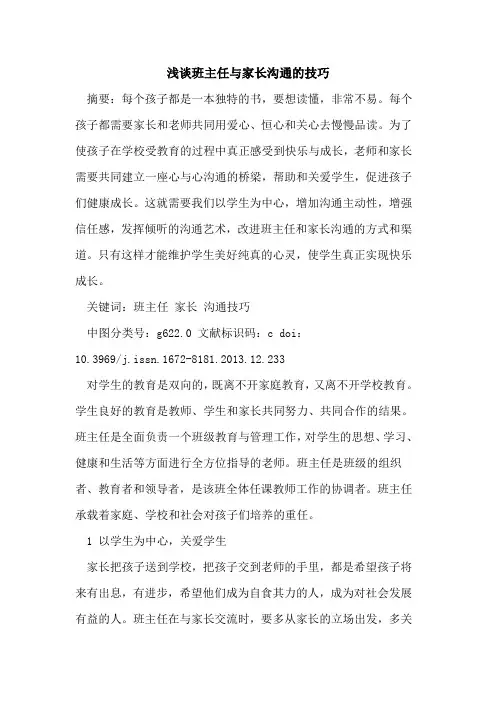 班主任与家长沟通的技巧