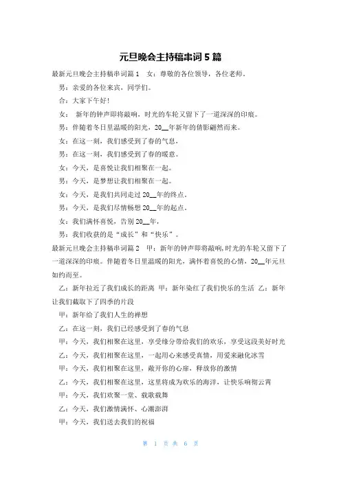 元旦晚会主持稿串词5篇