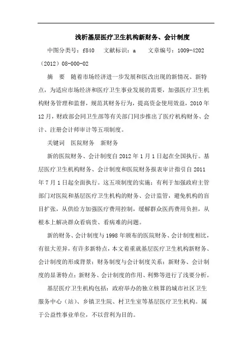 基层医疗卫生机构新财务、会计制度论文