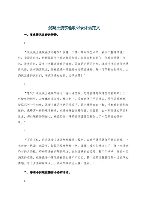 混凝土浇筑验收记录评语范文