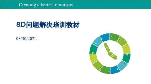 8D问题解决培训教材